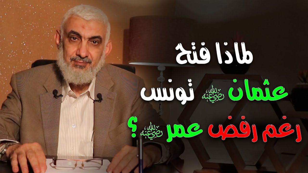 لماذا فتح عثمان تونس رغم رفض عمر رضي الله عنهما؟