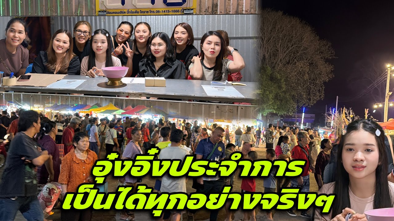 อุ๋งอิ๋งประจำการเป็นได้ทุกอย่างจริงๆ