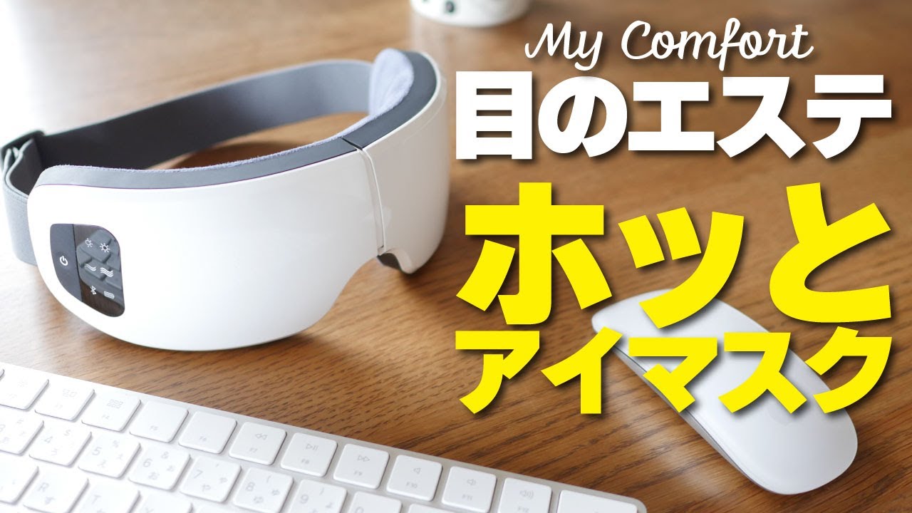 【MyComfort】アイウォーマーってどんなもん？俺の正直な感想（Release Eye / リリースアイ）