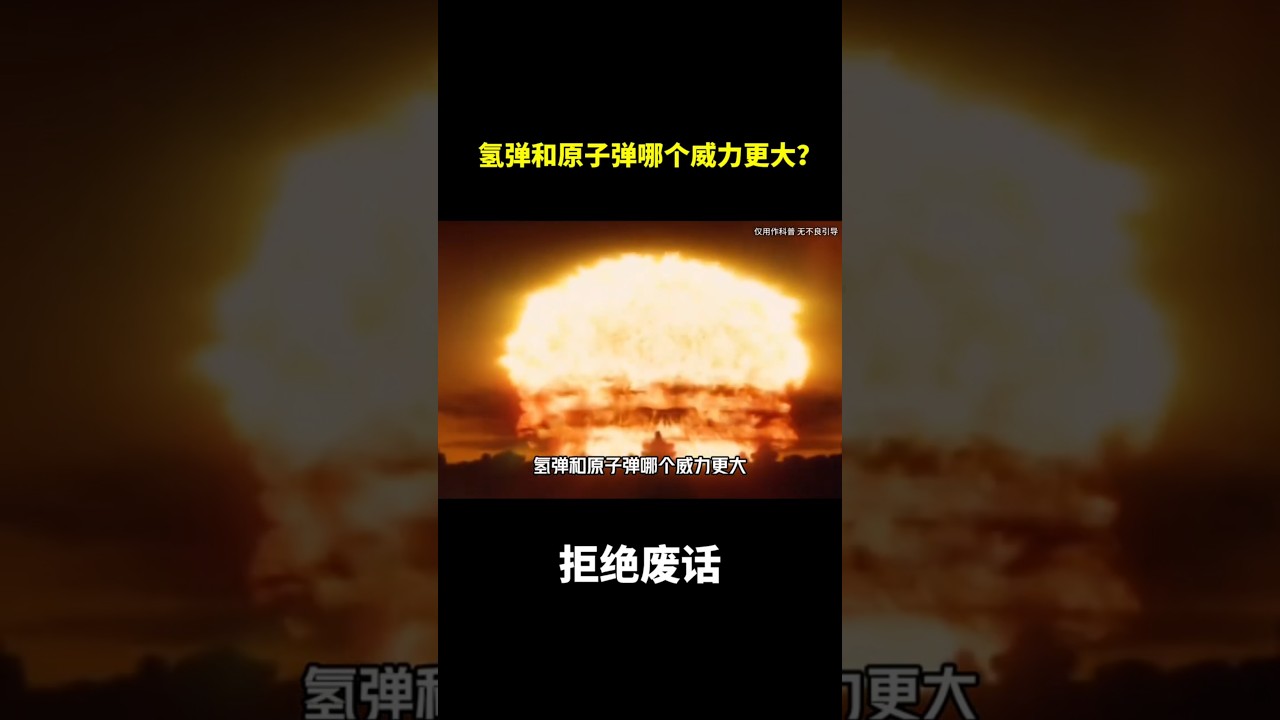 氢弹和原子弹哪个威力更大？ #冷知识#涨知识