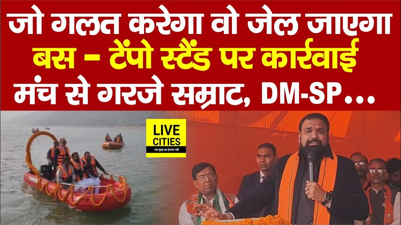 Samrat Choudhary मंच से गरजे, जो गलत करेगा, वो जे/ल जाएगा, DM–SP करेंगे निरीक्षण...  | Bihar News