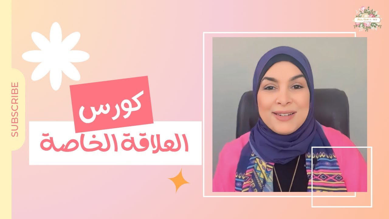 حلقة ١٠٥: اسئلة هامة عن العلاقة الخاصة ♥️