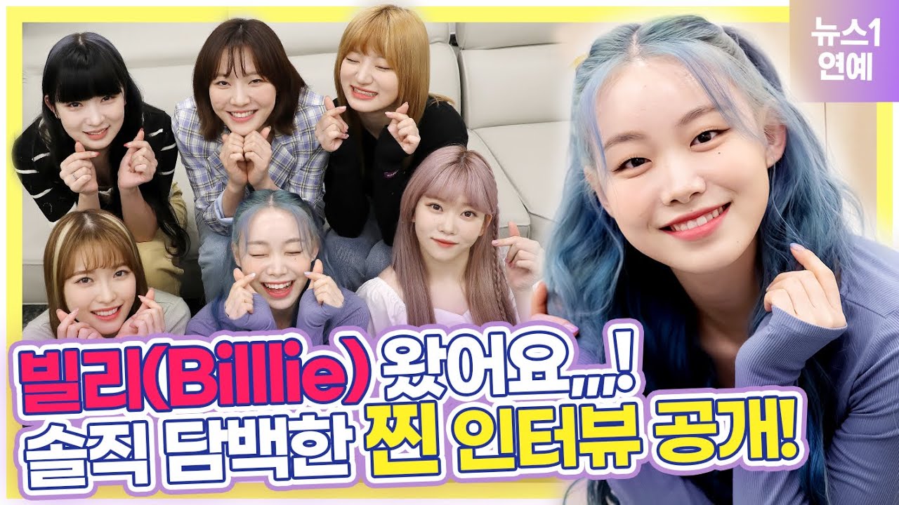 ※.빌.리.하이텐션 주의※ 어제 데뷔한거 맞아요...? 이런 걸그룹이 있다니... 윤종신 씨 무서운 사람이네 ｜ 빌리 인터뷰 Billie interview