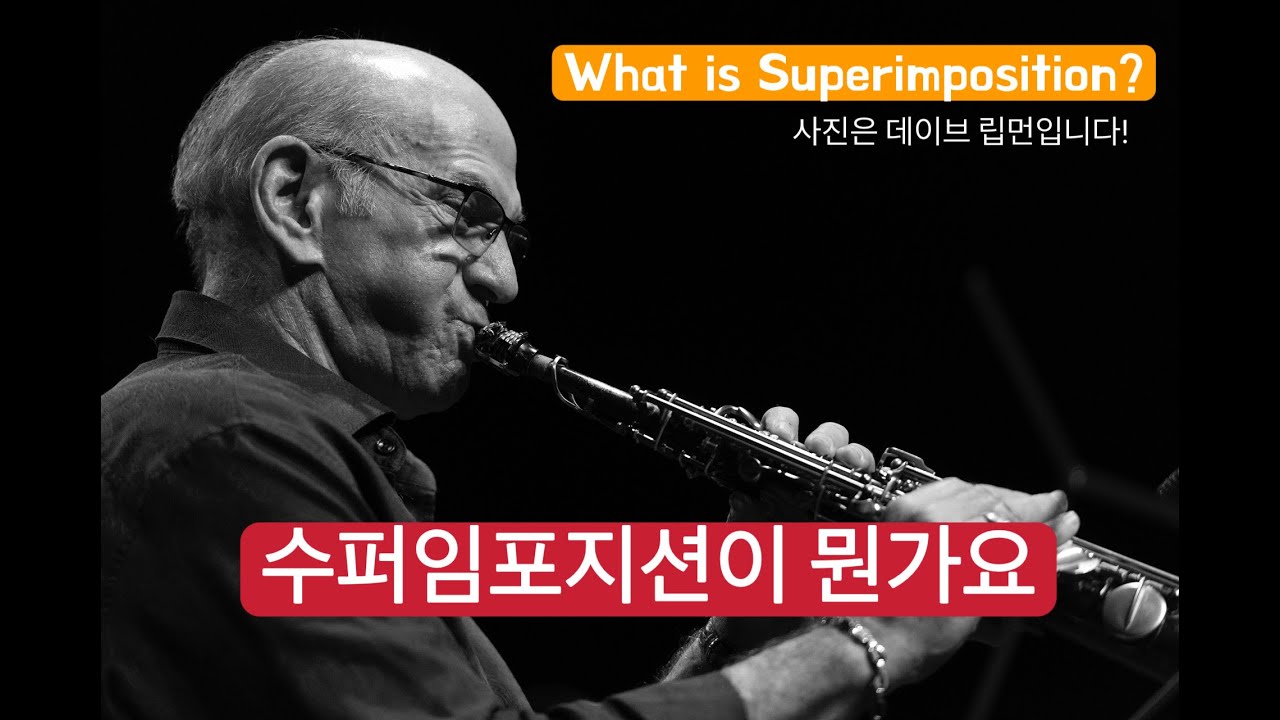 수퍼임포지션이 뭔가요(What is Superimposition?)