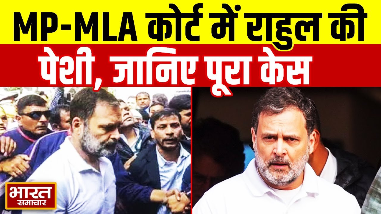 Rahul Gandhi की सुल्तानपुर के MP MLA कोर्ट में पेशी,जाने क्या है पूरा मामला ?