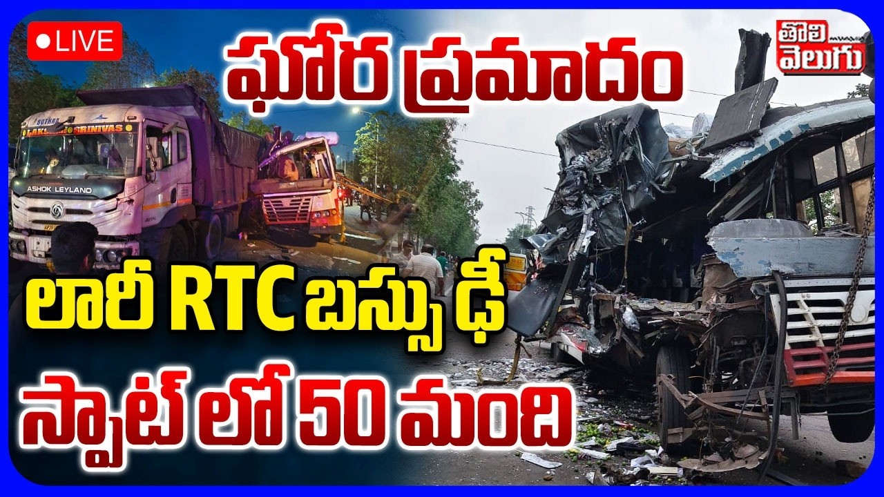 LIVE🔴లారీ RTC బస్సు ఢీ.. స్పాట్ లో 50 మంది | RTC Bus Accident | Bus Hits Lorry Incident In Vishaka |