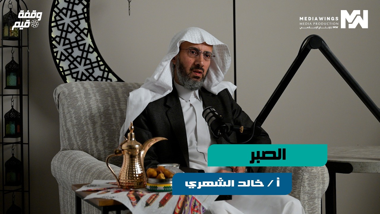 وقفة قيم | #6 - الصبر - مع الأستاذ : خالد الشهري