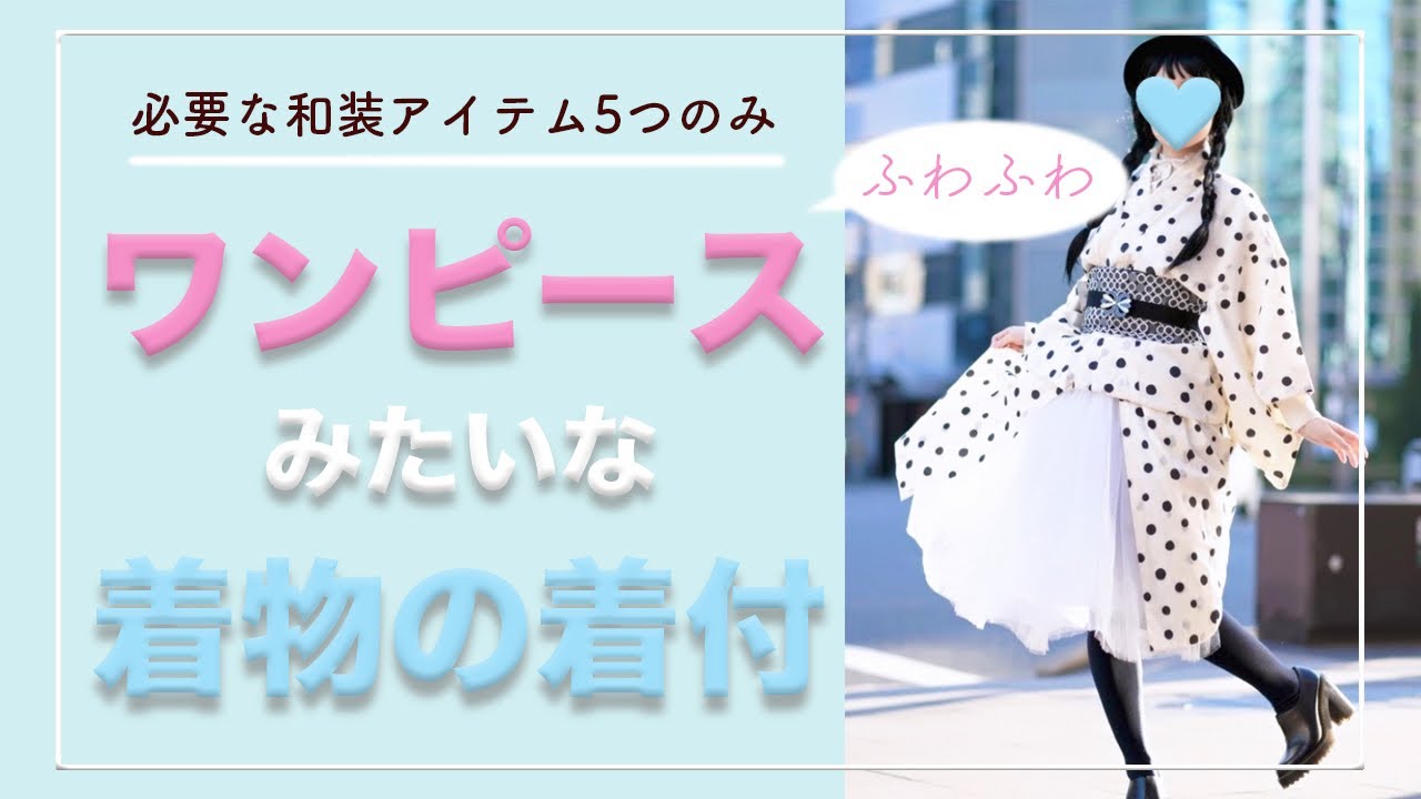 ふわふわワンピのような着物の着付け方