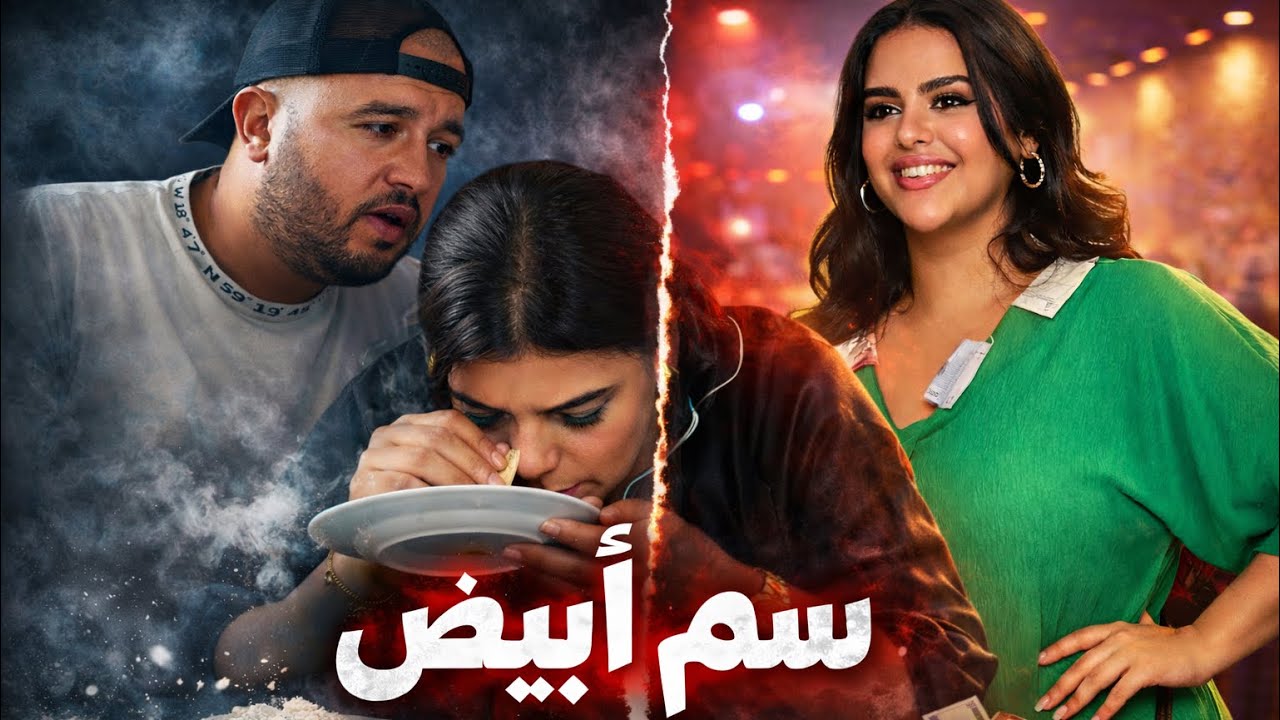 فيلم مغربي: خان مرتو مع مع بنت الليل و بلاتو بالغبرة  ( شاهد النهاية)