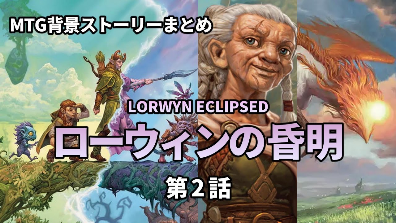 【MTGストーリー】ローウィンの昏明（第2話）【ストーリーまとめ】