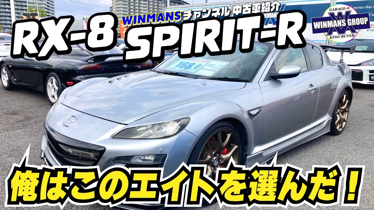 【MAZDA RX-8 SPIRIT-R】ガレージアール本店で数あるRX-8の中から１台選んでみました！俺が選ぶならこれ！あなたならどれ！？「スポーツカーの購入ガイド」「人気の中古スポーツカー」