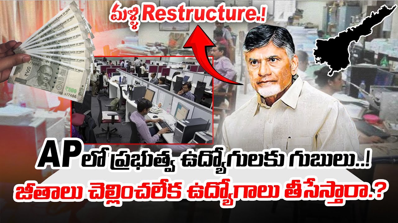 జీతాలు చెల్లించలేక ఉద్యోగాలు తీసేస్తారా.?APలో ప్రభుత్వ ఉద్యోగులకు గుబులు..! | @BRK Nyayavedika |
