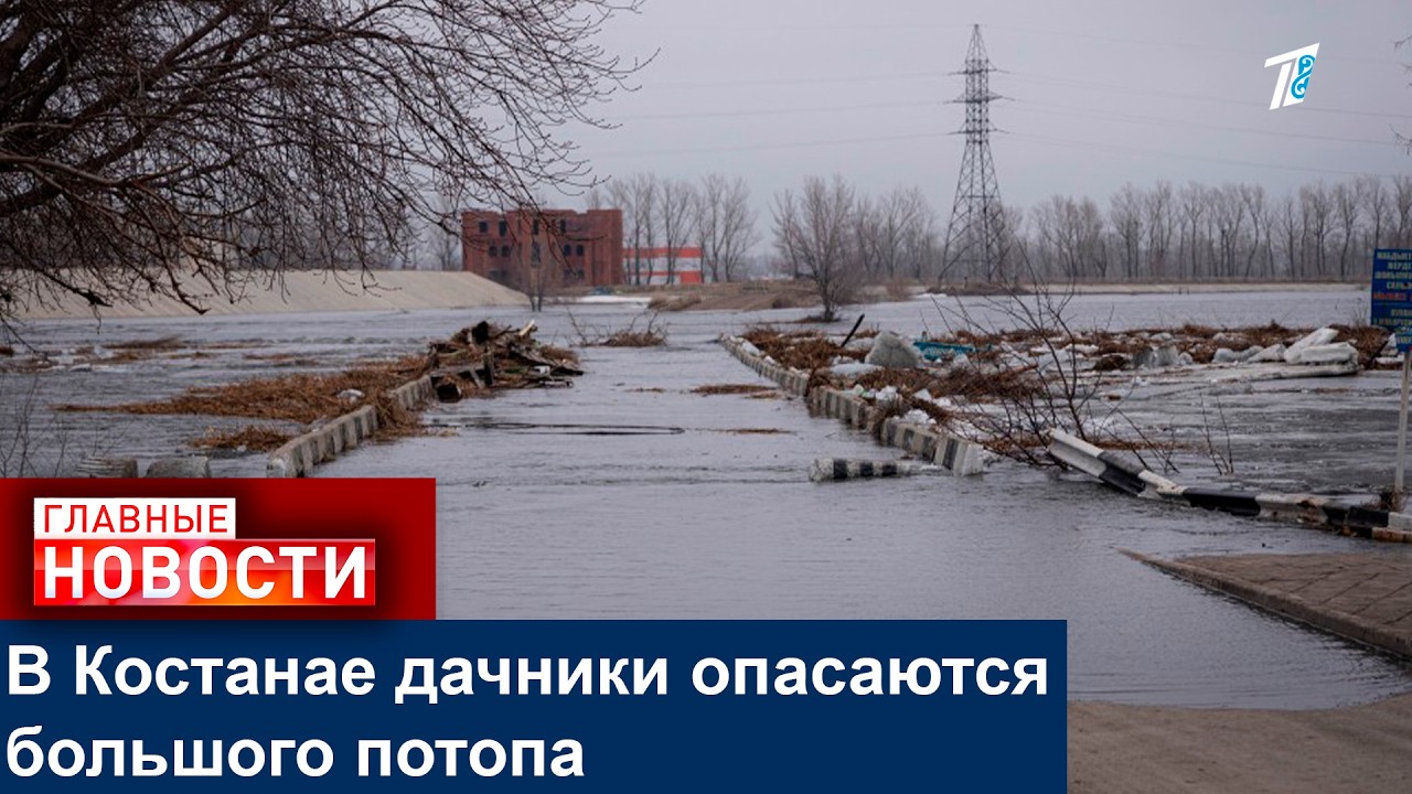 В Костанае дачники опасаются большого потопа