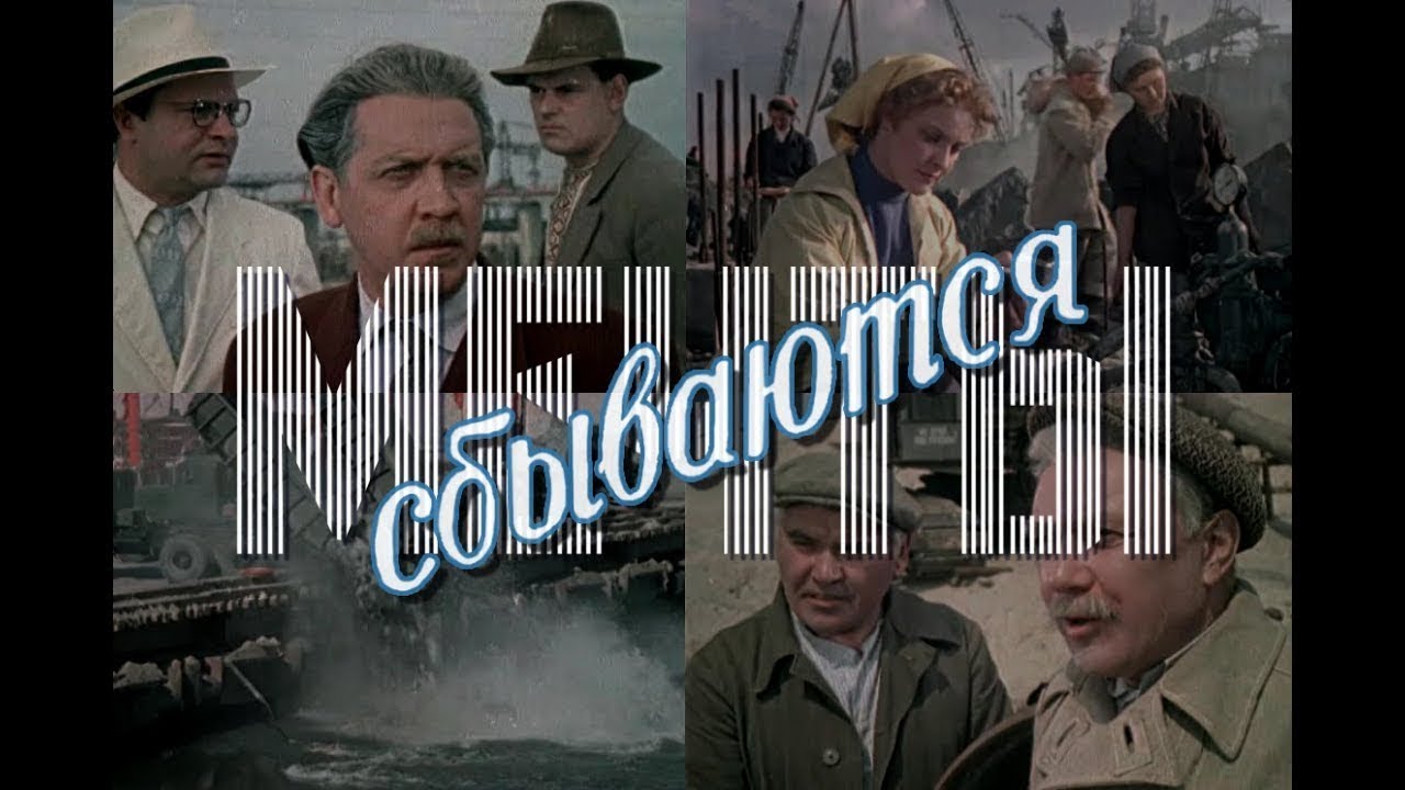 «Мечты сбываются» (1959) фильм Михаила Винярского