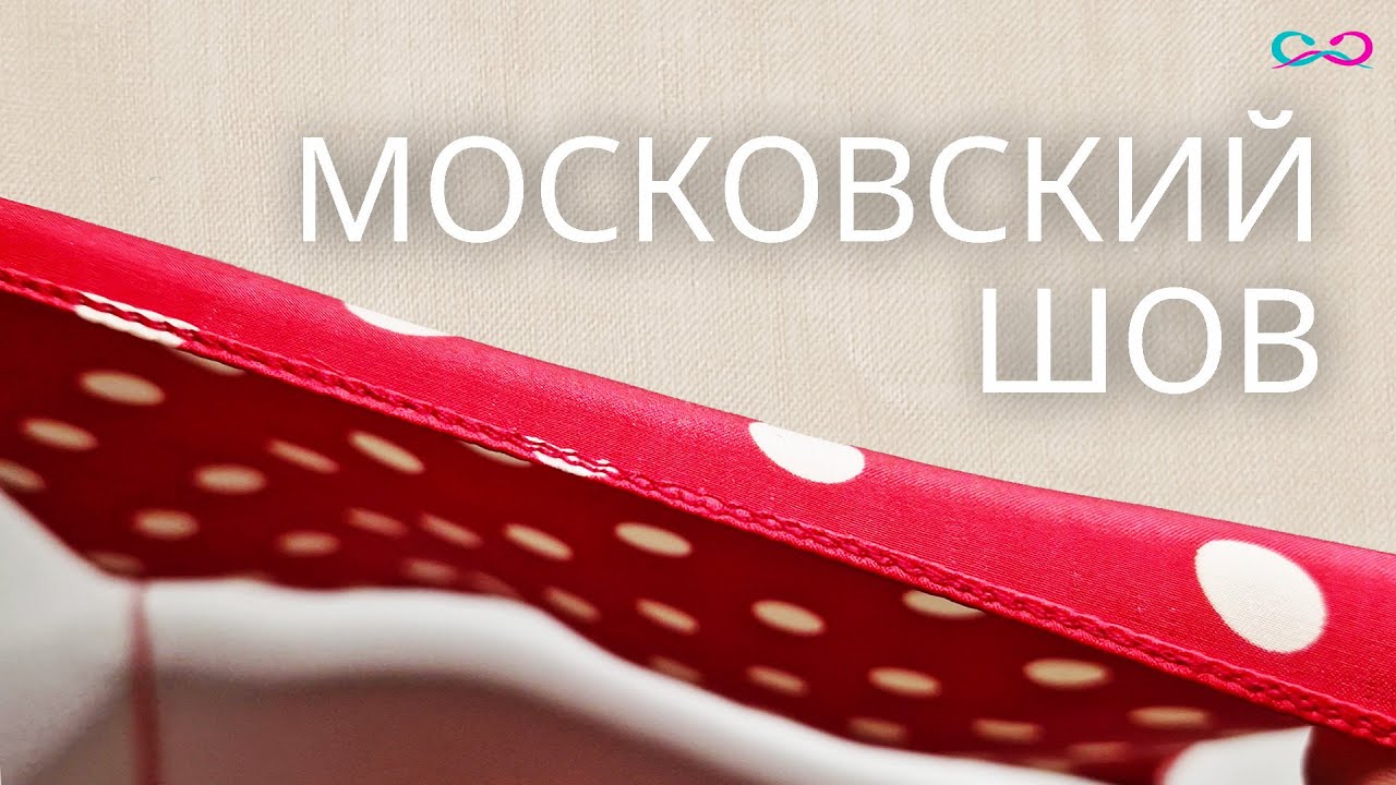 Обработка края: Московский шов шаг за шагом