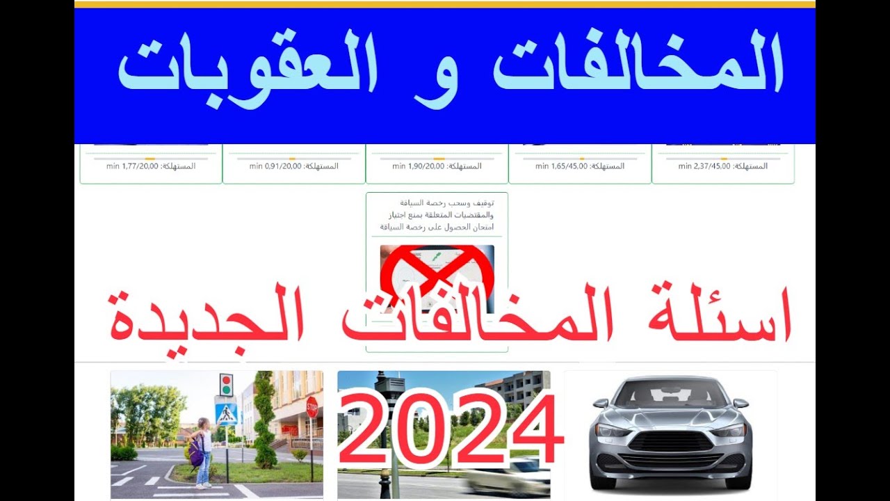 المخالفات و العقوبات_القت.ل/الجروح غير العمديين وعقوباتها  بنك اسئلة الامتحان الجديدة 2024