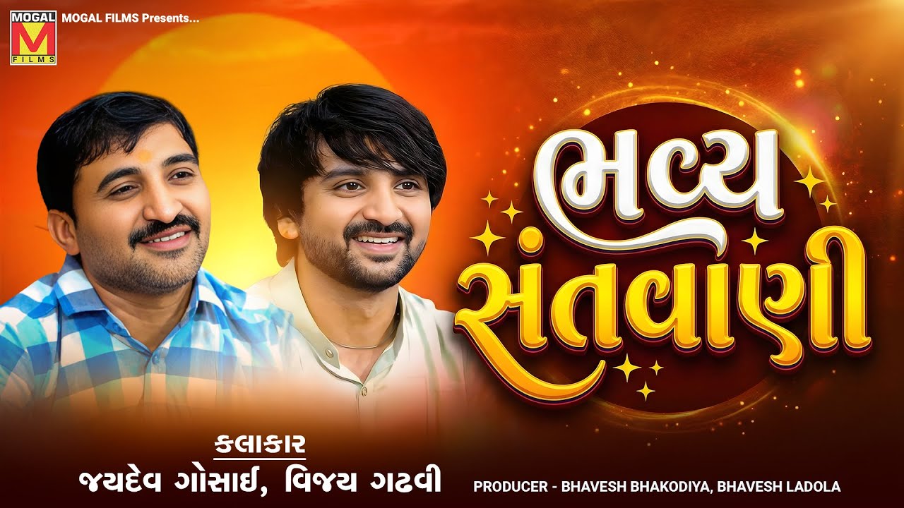 🔴 LIVE: Bhavya Santvani | Jaydev Gosai | Vijay Gadhvi | Amrapur