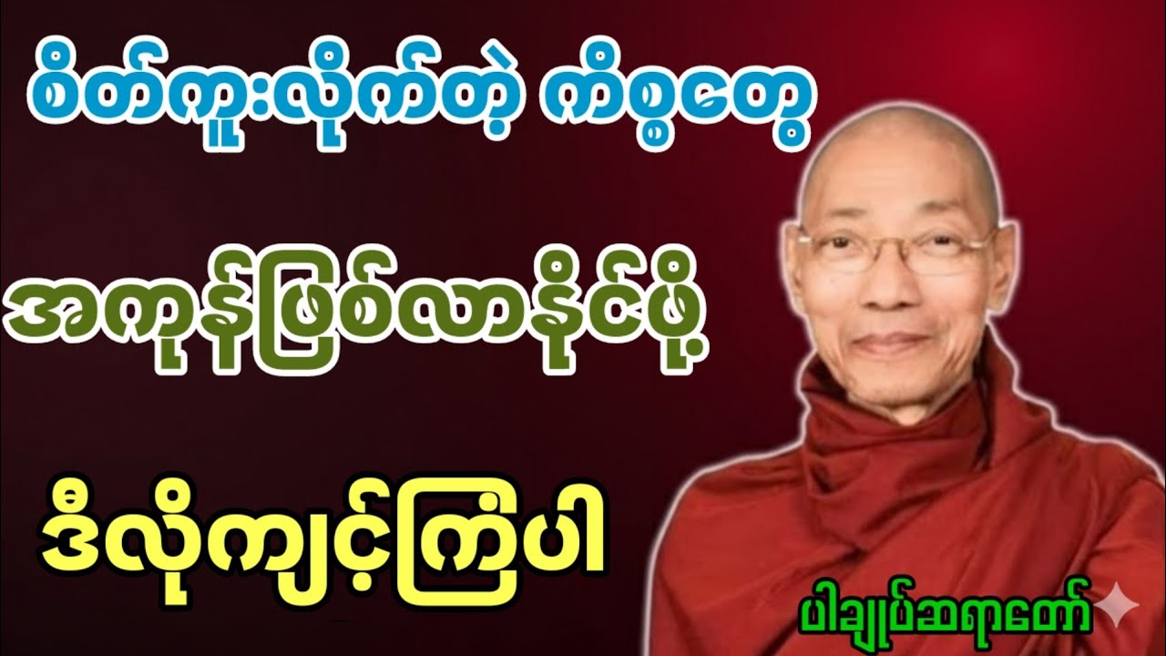 စိတ်ကူးလိုက်တဲ့ ကိစ္စတွေ အကုန်ဖြစ်လာနိုင်ဖို့ ဒီလိုကျင့်ကြံပါ ပါချုပ်ဆရာတော်ဘုရား #တရားတော်များ 