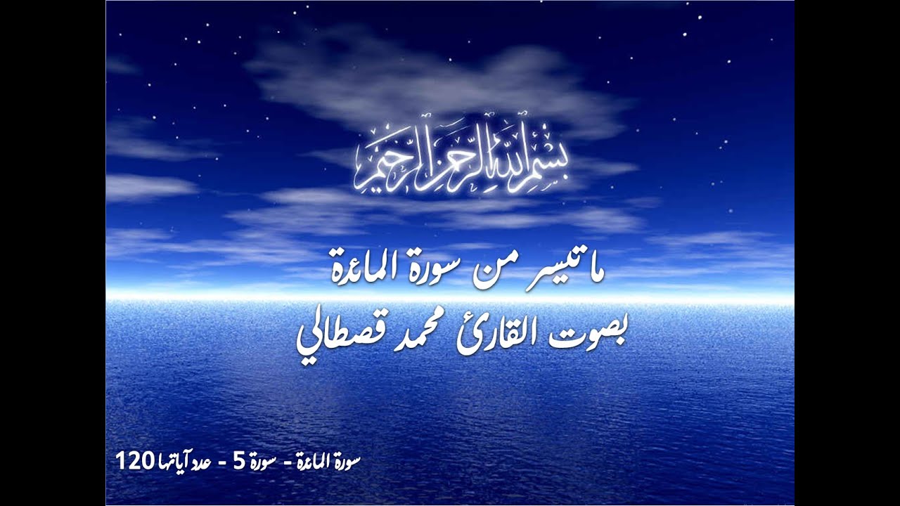 Salat Al Taraweeh- Surat 05 Al-Maidah / المائدة Muhammed Al Kastali -القارئ المغربي محمد قصطالي