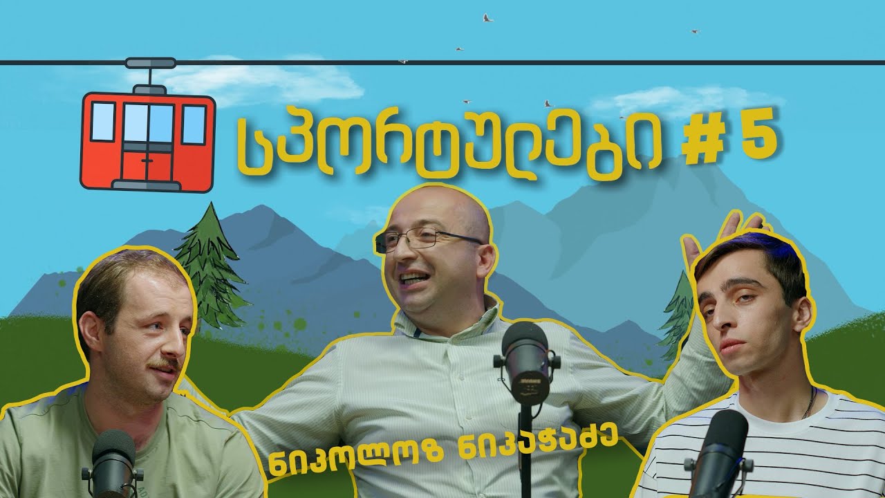 სპორტულები #5 - ნიკოლოზ ნიკაჭაძე