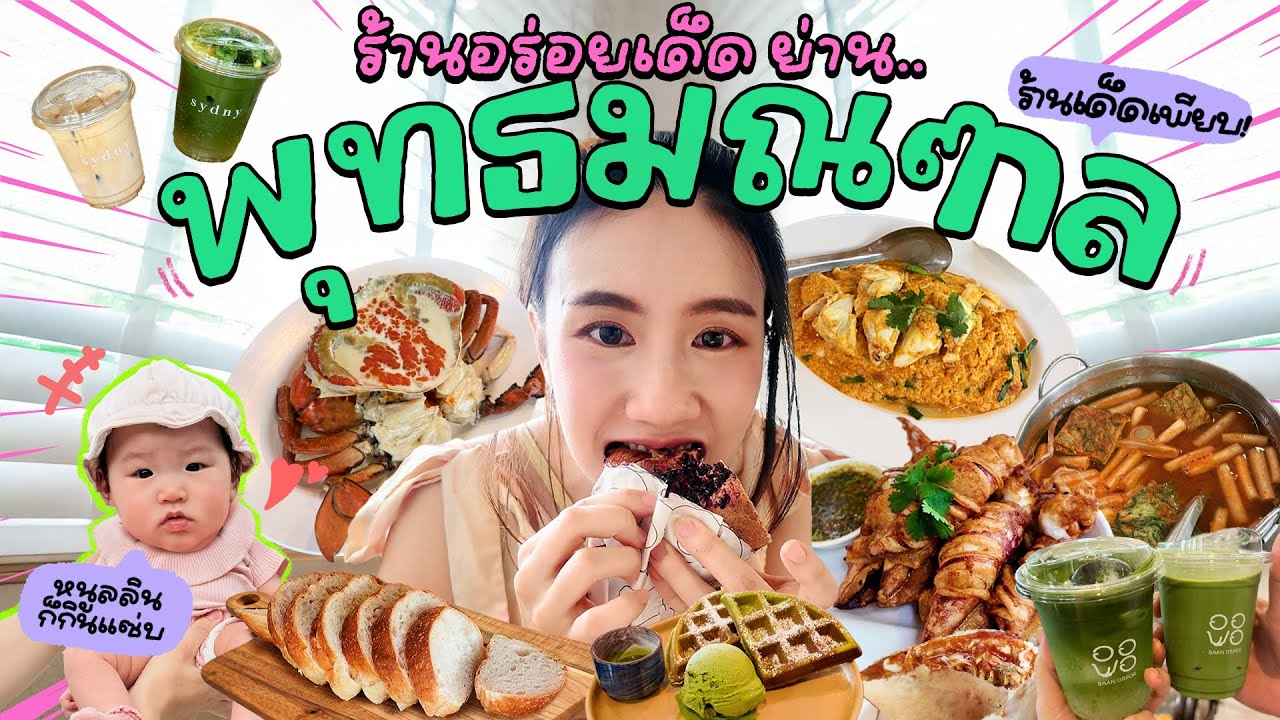 ตะลุยกินย่าน“พุทธมณฑล“คนกันเอง! 🦀 รวมร้านเด็ด+คาเฟ่ลับ ซีฟู้ดแซ่บ มัทฉะเริ่ด | MayyR