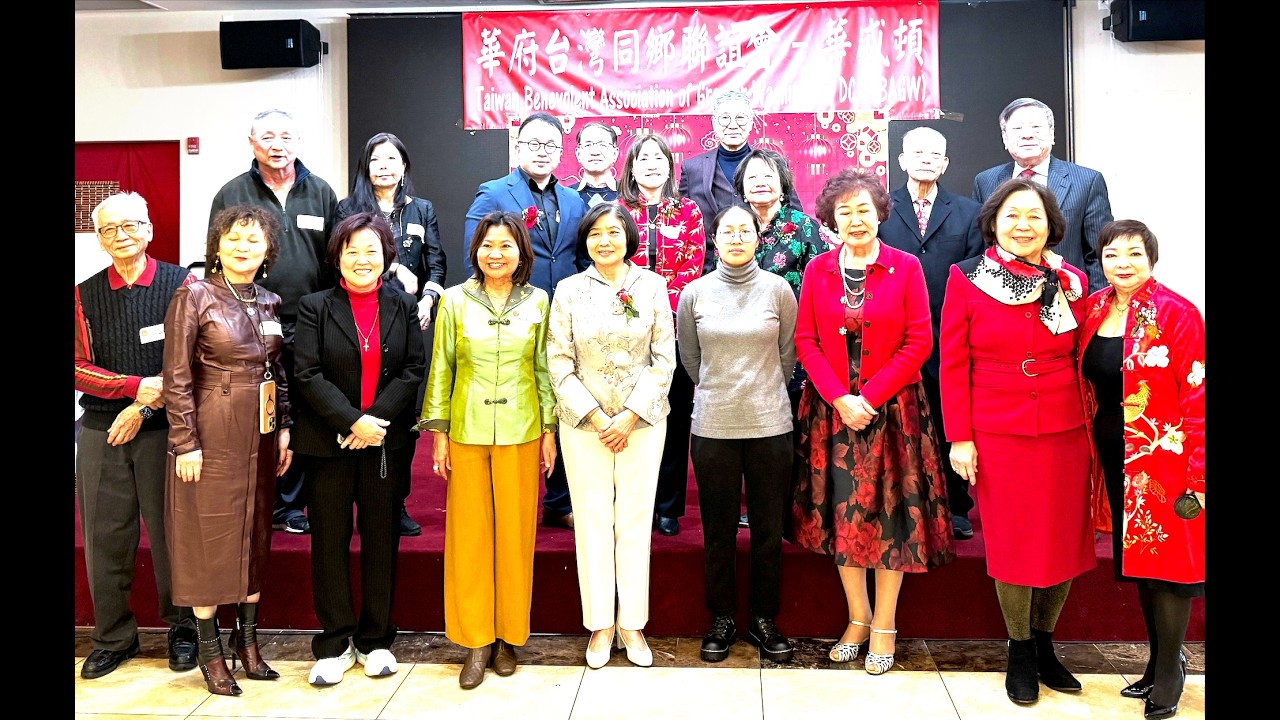 華府台灣同鄉聯誼會第46屆年會暨春節元宵晚會