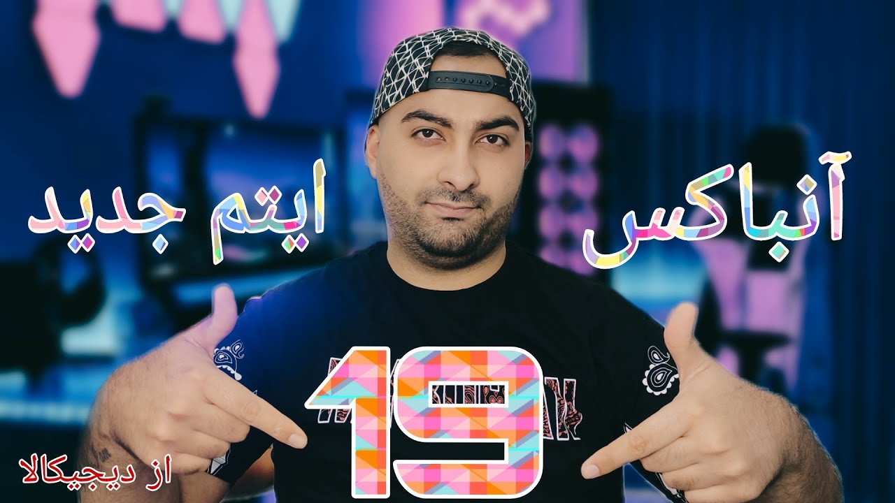 آنباکس ۱۹ ایتم جدید از دیجیکالا(۲۹خرداد) (unbox)