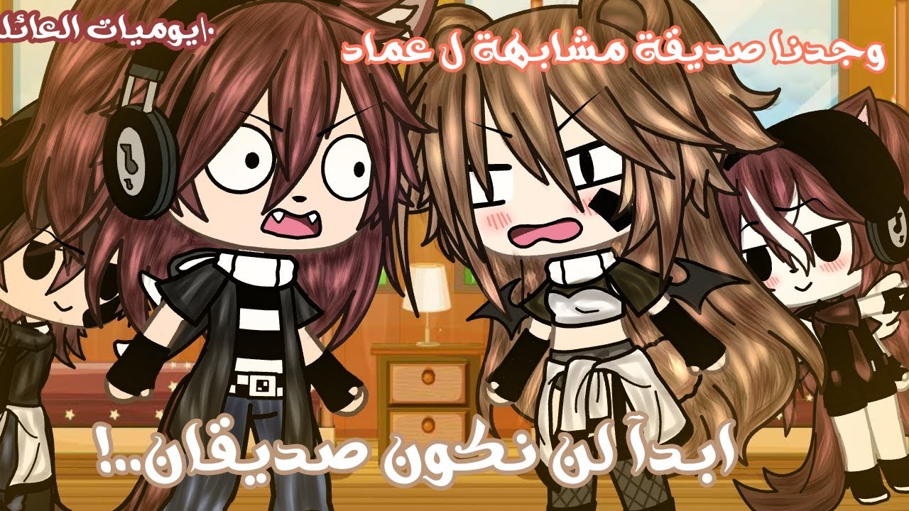•|يوميات العائلة|• وجدنا شبيهة عماد🖤😂🔥.! خطبة مالك ✨🖤😂🔥.! استجواب الأم 😂✨🔥.! تحشيش 😂💔