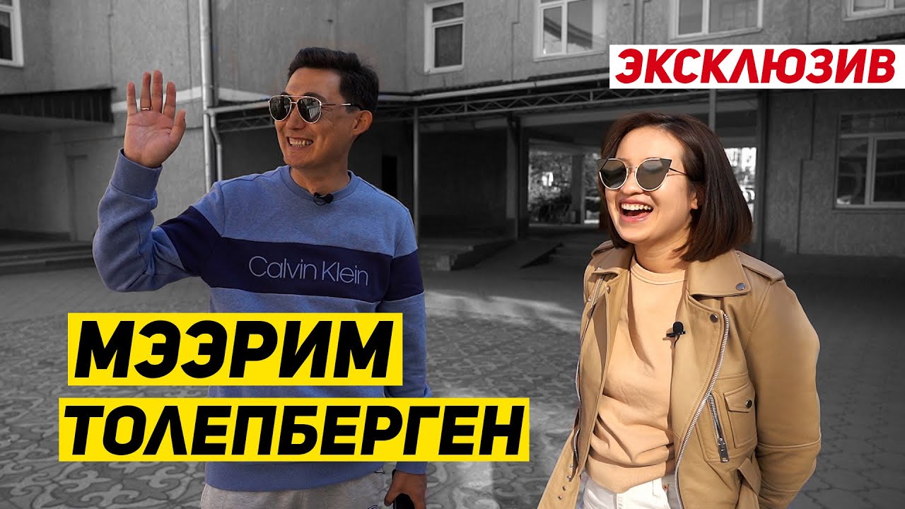 Мээрим Толепберген: про Мирбека Атабекова, детство и политику