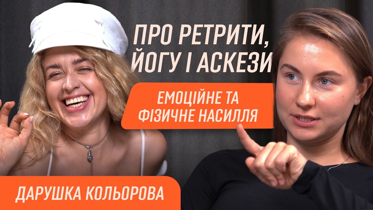 Дарушка Кольорова про ретрити, йогу і аскези. Емоційне та фізичне насилля.