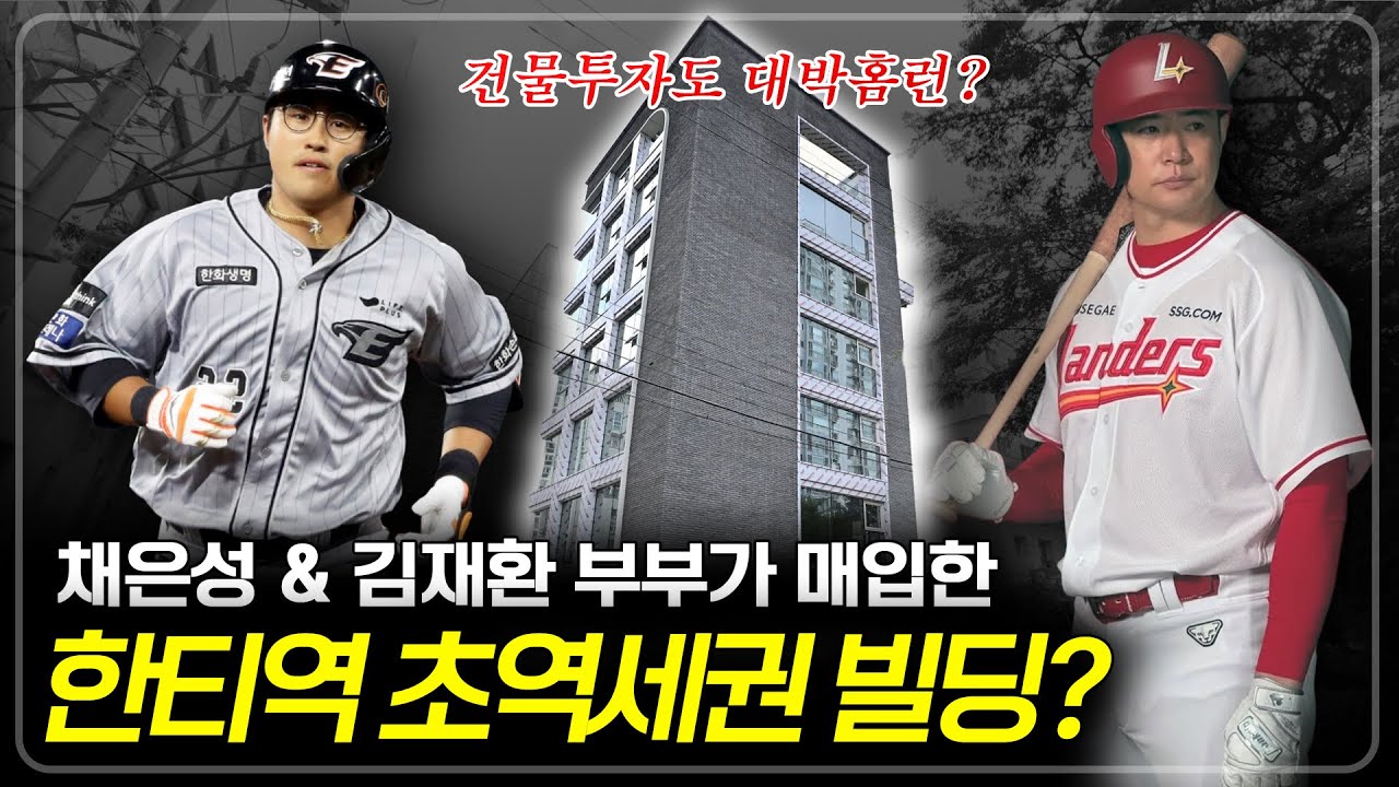 채은성, 김재환 부부, 홈런타자 답게 건물투자도 대박 홈런 치다?