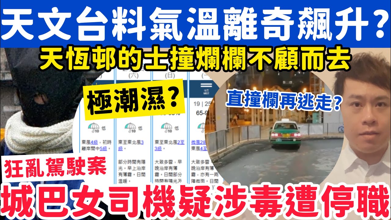 天文台料氣溫離奇飆升？城巴女司機涉毒捲狂亂駕駛遭停職？13-2-2026