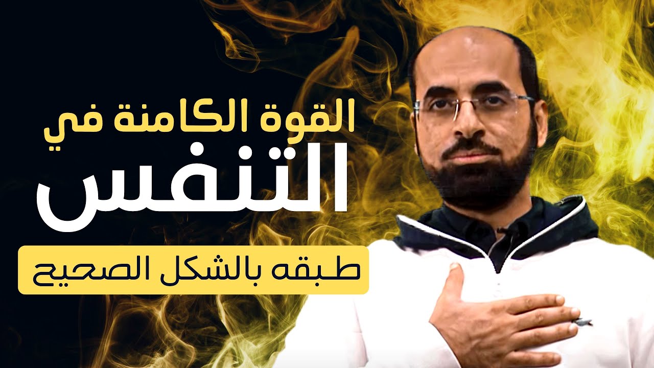 التنفس القوة الكامنة للطاقة والحيوية | د. مجدى عبيد