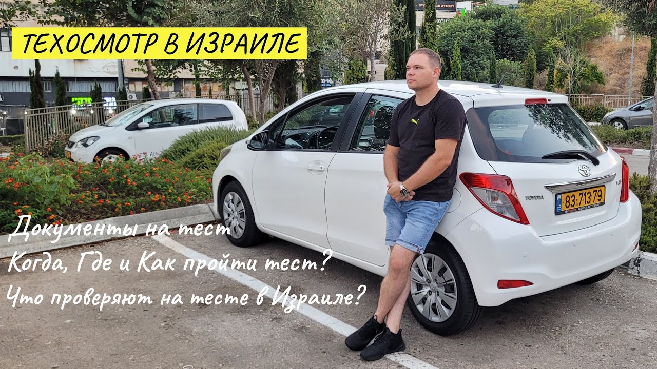 Техосмотр в Израиле | Документы для теста | Подробно о том как пройти техосмотр (тест) в Израиле