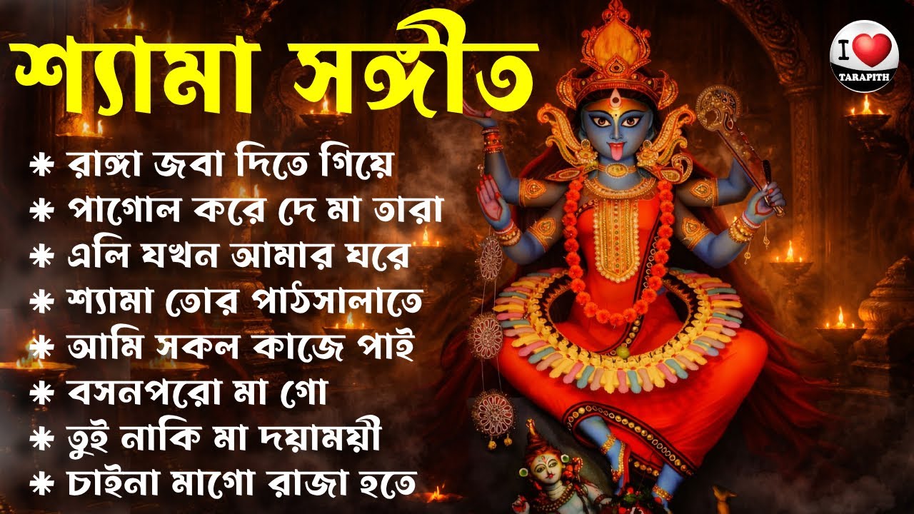 তারা মায়ের গান || শ্যামা সংগীত || Tara Mayer Bangla Gan  রামপ্রসাদী || 🌺 শ্যামা মায়ের গান 🌺