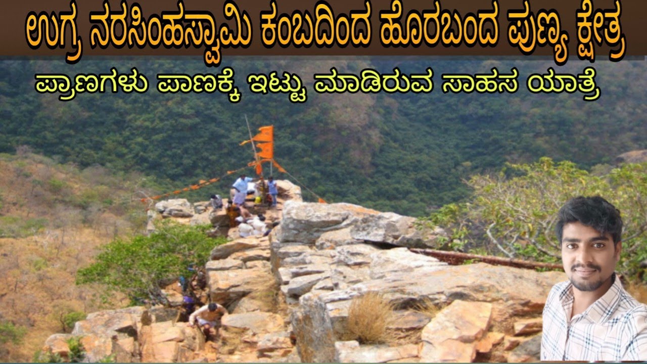 ಉಗ್ರ ನರಸಿಂಹ ಸ್ವಾಮಿ ಕಂಬದಿಂದ್ದ ಹೊರ ಬಂದ ಬೆಟ್ಟ/ugrastamba /#Ahobilam