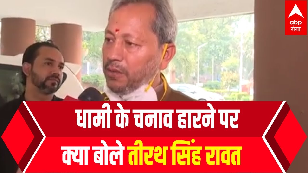 Pushkar Singh Dhami के चुनाव हारने पर पहली बार क्या बोले Tirath Singh Rawat ?