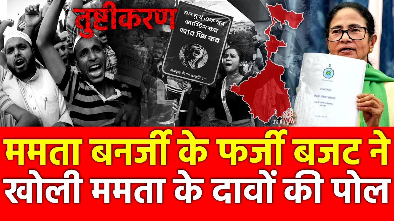 Mamata Banerjee के बजट ने खोली ममता के दावों की पोल, West Bengal Budget 2026 Complete Analysis
