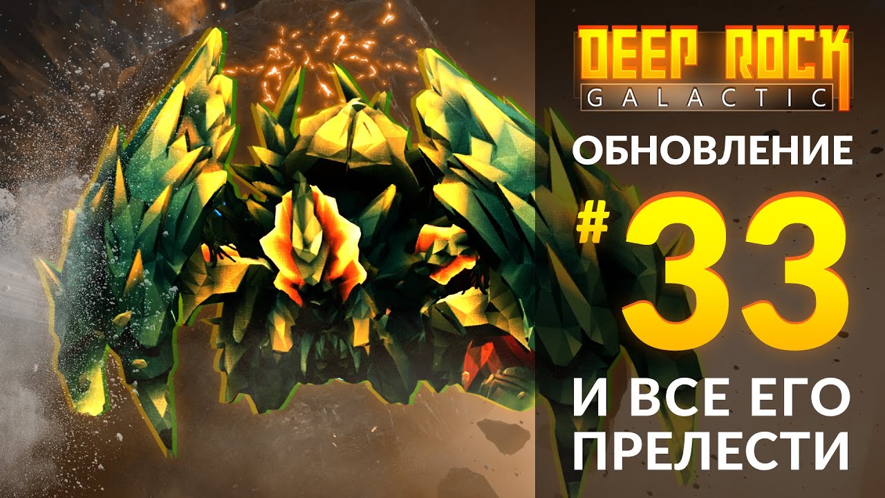 Обзор UPDATE 33 для DEEP ROCK GALACTIC