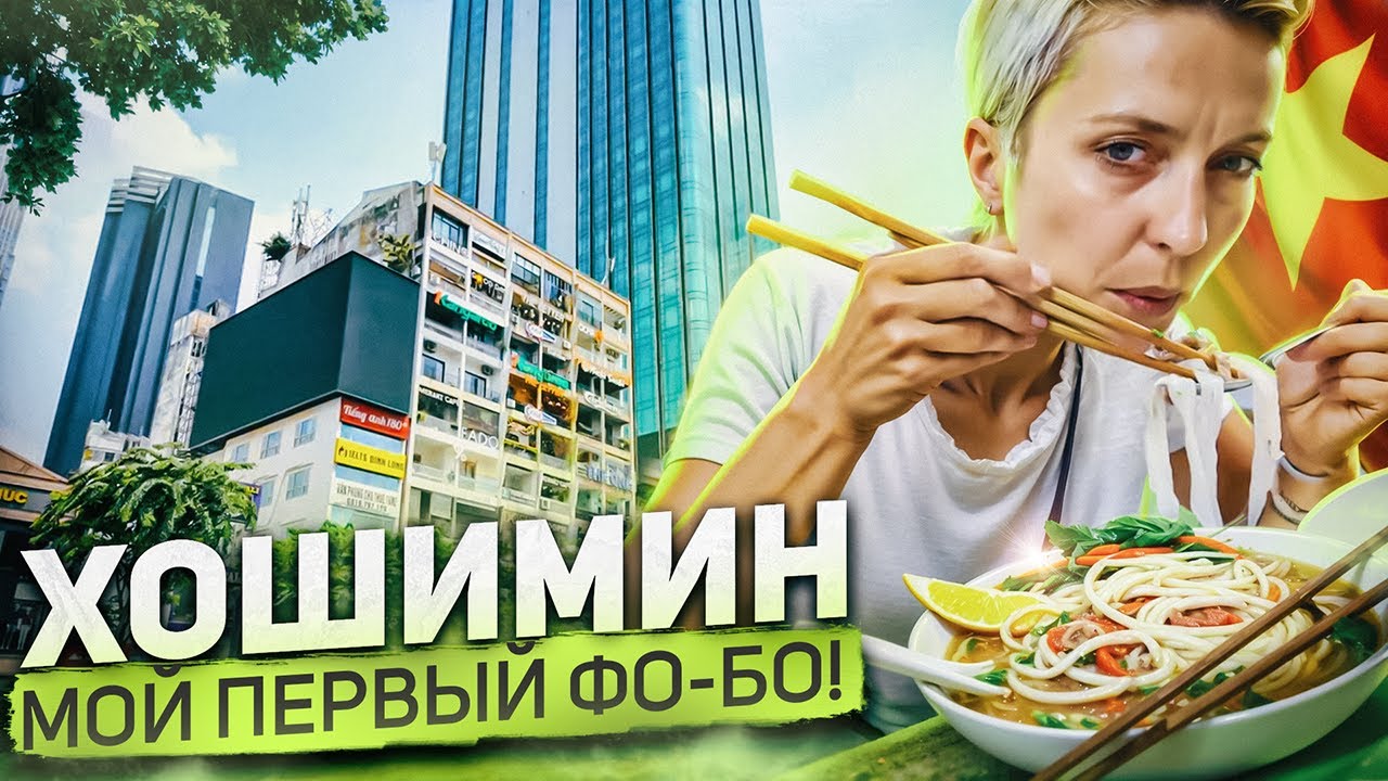 Хошимин. Путешествие по Вьетнаму.