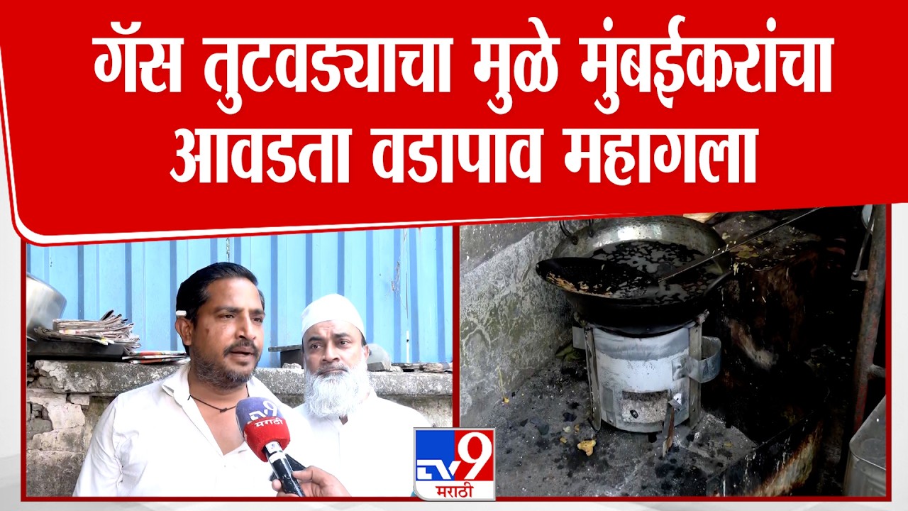 Mumbai Gas Shortage News | गॅस तुटवड्याचा मुळे मुंबईकरांचा आवडता वडापाव महागला