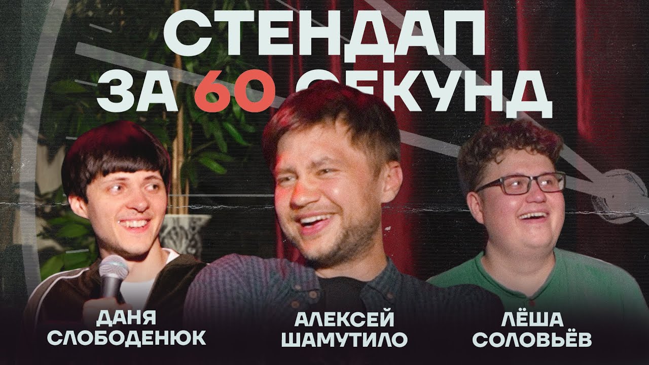 Стендап за 60 секунд #9 [Шамутило, Слободенюк, Соловьёв]