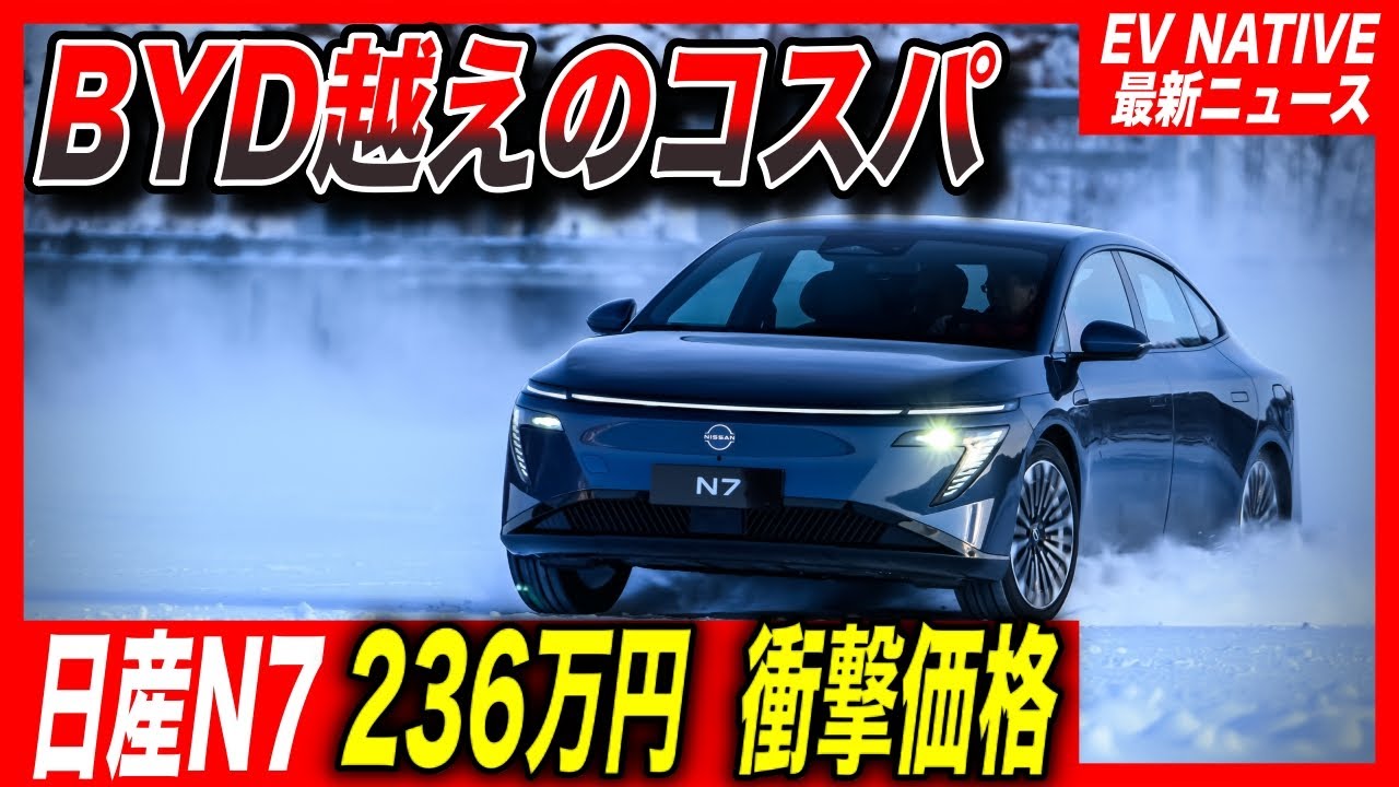 【日産の覚悟】236万円コスパ最強EVに中国現地メディアも騒然。BYDよりもコスパいいぞ！／新型EVセダン「N7」最新自動運転・超急速充電対応に見る日産の覚悟とは？
