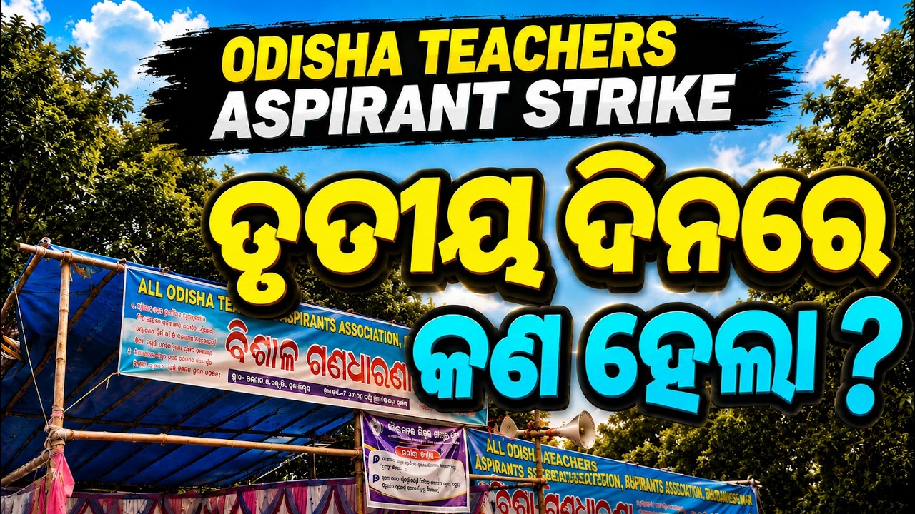 3rd Day ଆଜି ଆନ୍ଦୋଳନ ରେ କଣ ହେଲା? | Teachers Strike | Odisha Teacher Aspirants Protest