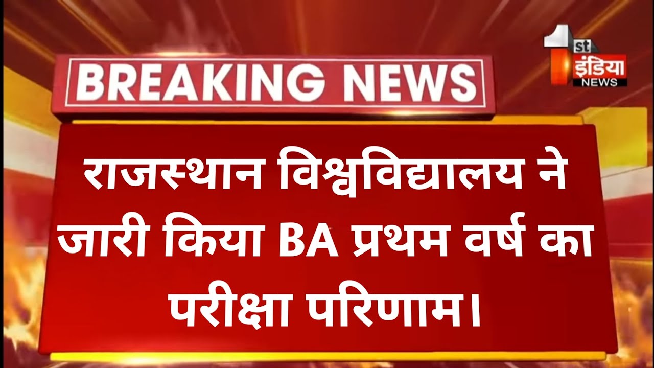 BA. Frist Year Exam Result 2021 Rajasthan University | rajasthan university exam result news | ru