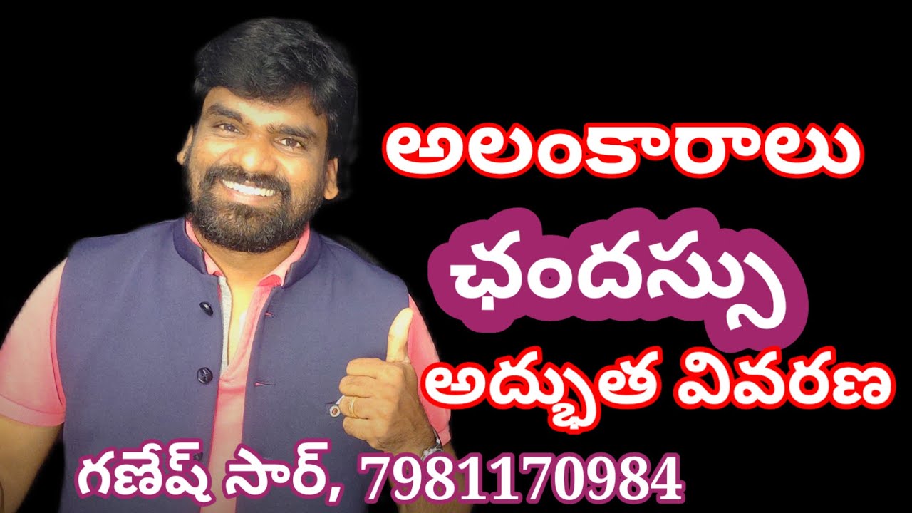 అలంకారాలు, ఛందస్సు Ganesh telugu TET-DSC  