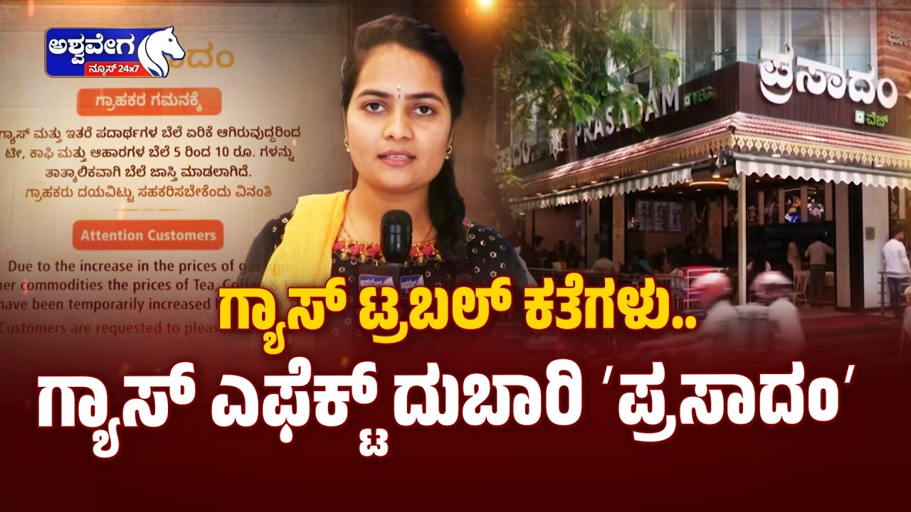 ಗ್ಯಾಸ್‌ ಟ್ರಬಲ್‌ ಕತೆಗಳು.. ಗ್ಯಾಸ್‌ ಎಫೆಕ್ಟ್ ದುಬಾರಿ ʻಪ್ರಸಾದಂʼ| Gas Effect: Prasadam Price Hike
