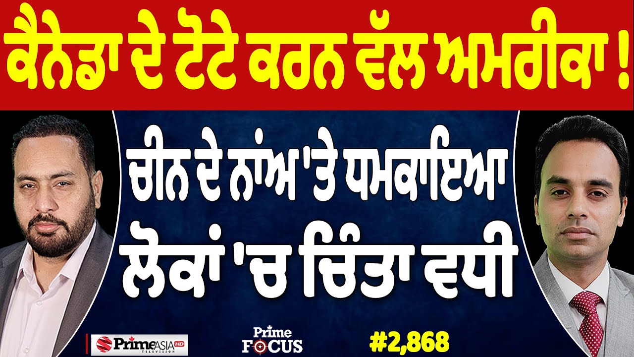 Prime Focus (2,868) | ਕੈਨੇਡਾ ਦੇ ਟੋਟੇ ਕਰਨ ਵੱਲ ਅਮਰੀਕਾ ! , ਚੀਨ ਦੇ ਨਾਂਅ 'ਤੇ ਧਮਕਾਇਆ ਲੋਕਾਂ 'ਚ ਚਿੰਤਾ ਵਧੀ