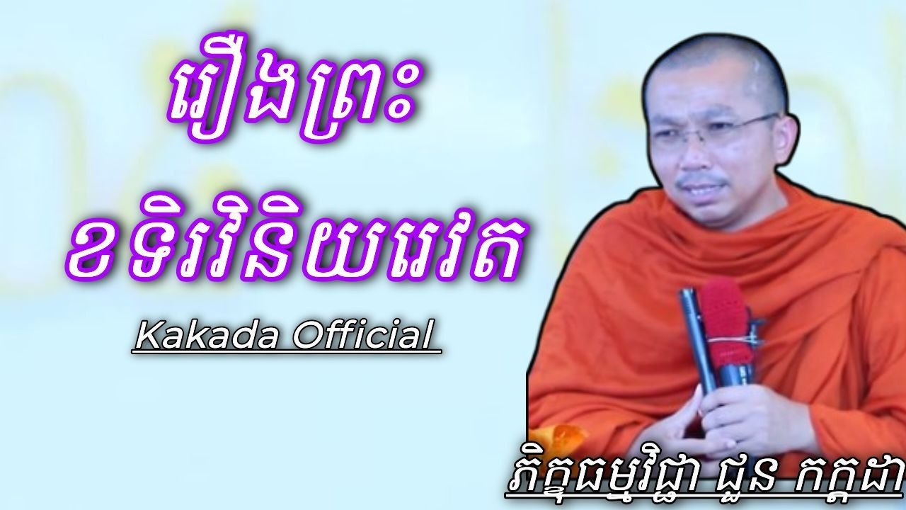 រឿង ព្រះខទិរវិនិយរេវត , ភិក្ខុ ជួន កក្កដា #kakadaofficial