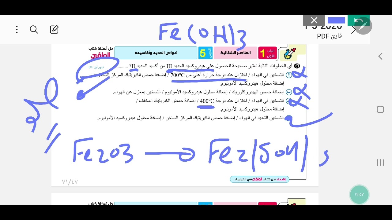 حل كتاب الوافي كيمياء_ثانويه_عامه 2026 الباب الاول  الدرس الخامس الحديد واكاسيده صفحه ٦١من رقم ٤٢